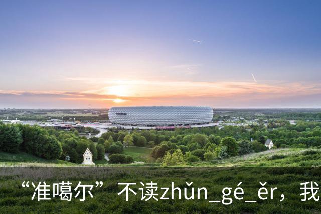“准噶尔”不读zhǔn gé ěr，我出过丑，太丢人！