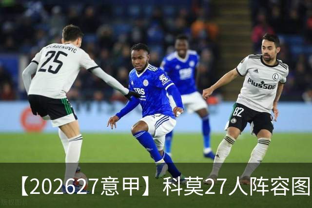 【2026/27意甲】科莫27人阵容图鉴，传控向前双线竞驰