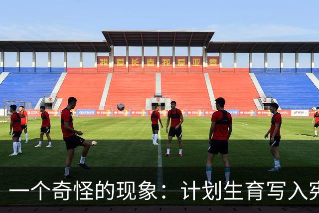一个奇怪的现象：计划生育写入宪法后，为什么今天还在被误读？