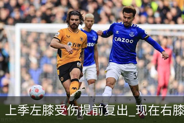上季左膝受伤提前复出 现在右膝手术~华子的多次膝伤存在联系吗？