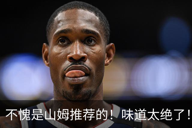 不愧是山姆推荐的！味道太绝了！