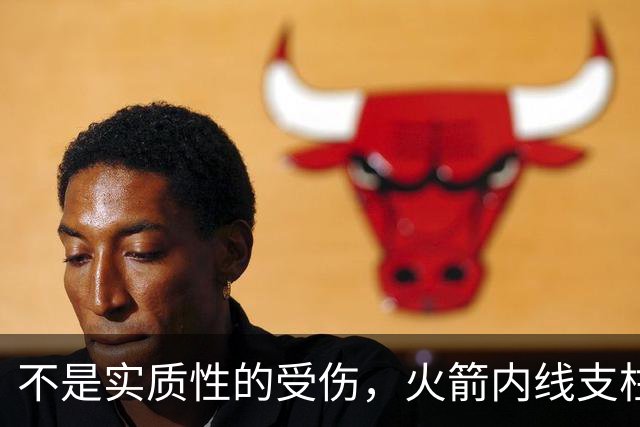 不是实质性的受伤，火箭内线支柱的背部只是有一些疼痛而已？