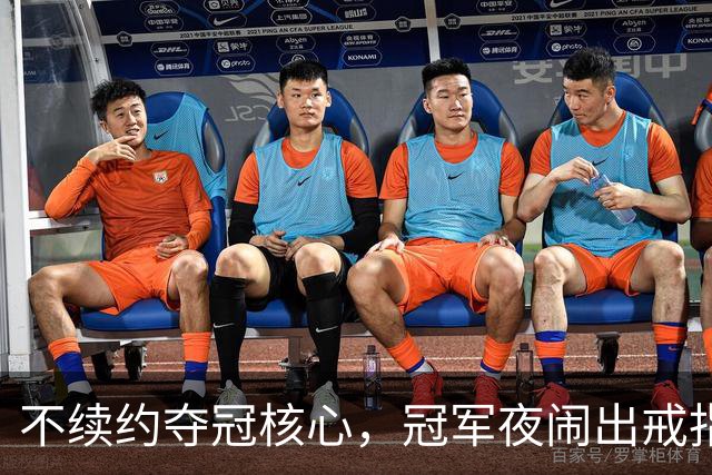 不续约夺冠核心，冠军夜闹出戒指乌龙，争议不断的尼克斯，能卫冕吗