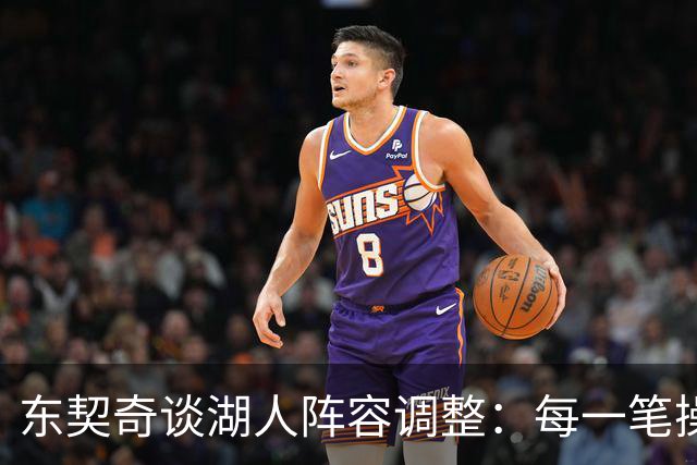 东契奇谈湖人阵容调整：每一笔操作都有我的影响