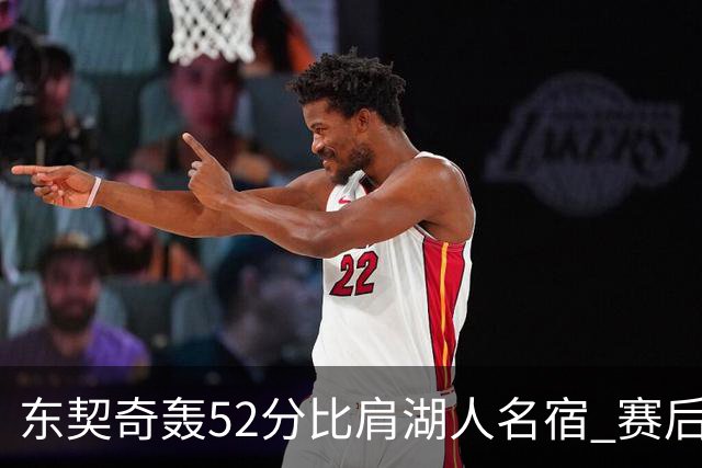 东契奇轰52分比肩湖人名宿 赛后仍不满：首节打太差 好在追回比分