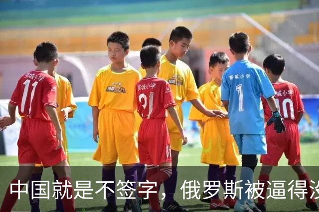 中国就是不签字，俄罗斯被逼得没办法，只好把目光转向非洲