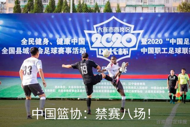 中国篮协：禁赛八场！