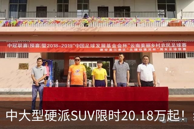 中大型硬派SUV限时20.18万起！综合功率440kW+722N·m