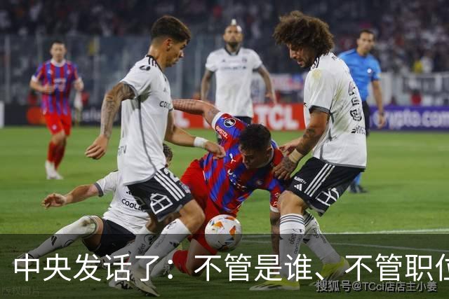 中央发话了：不管是谁、不管职位多高、不管贡献多大，决不姑息