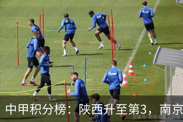 中甲积分榜：陕西升至第3，南京 苏州 定南末轮力争避保级附加赛