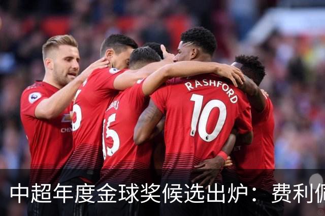 中超年度金球奖候选出炉：费利佩领衔，张玉宁、王钰栋在列
