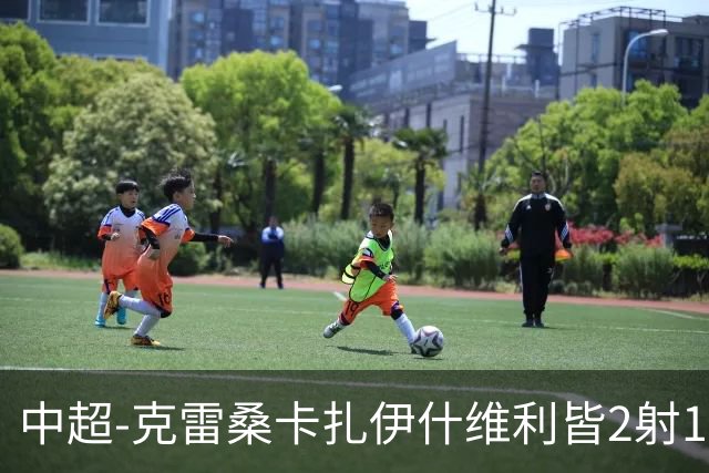 中超-克雷桑卡扎伊什维利皆2射1传 泰山客场5-3送三镇降级