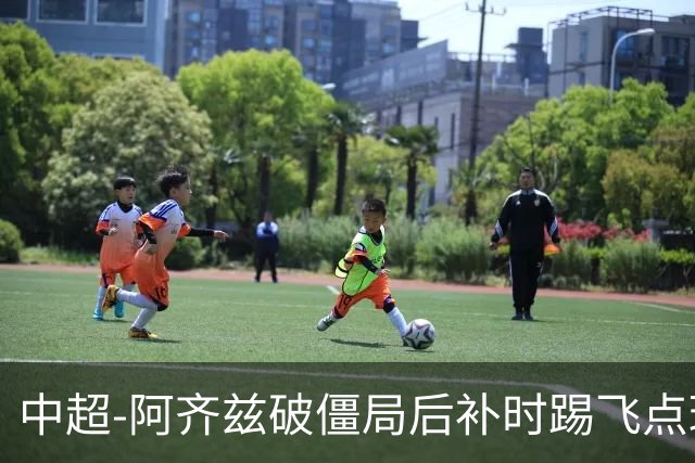中超-阿齐兹破僵局后补时踢飞点球 西海岸主场1-1玉昆