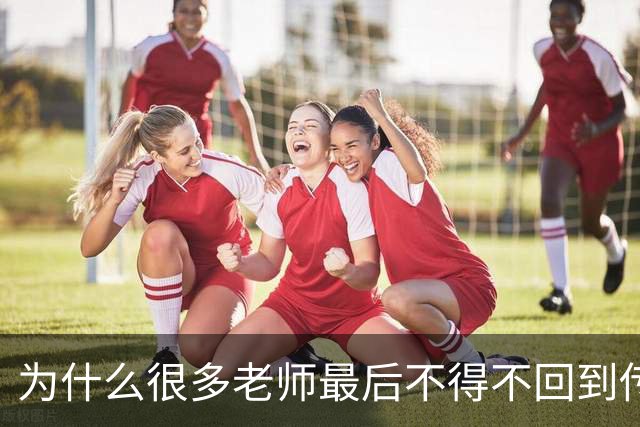 为什么很多老师最后不得不回到传统教学方式？网友分享后恍然大悟