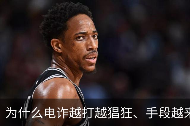 为什么电诈越打越猖狂、手段越来越狠？到底是谁在给他们开绿灯？