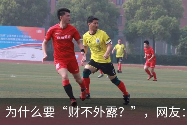 为什么要“财不外露？”，网友：千万资产赔个精光！