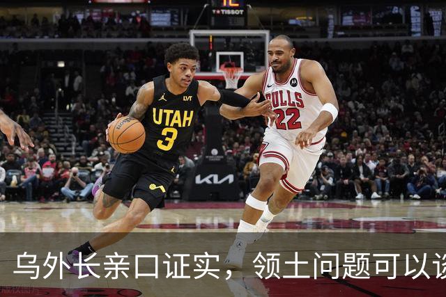乌外长亲口证实，领土问题可以谈，让泽连斯基去莫斯科？想都别想