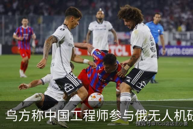乌方称中国工程师参与俄无人机研发，时速高达1000公里