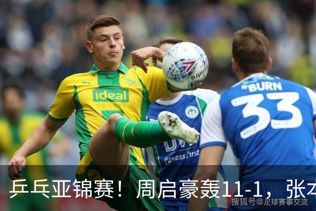 乒乓亚锦赛！周启豪轰11-1，张本智和剃光头，国乒新星大获全胜