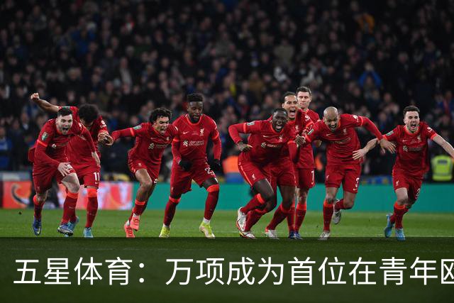 五星体育：万项成为首位在青年欧冠中首发并完成进球的中国球员
