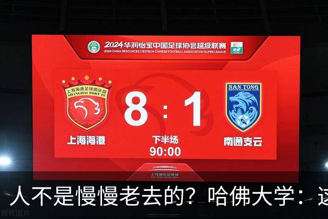 人不是慢慢老去的？哈佛大学：这3个年龄段，是衰老的加速期
