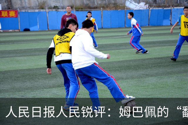 人民日报人民锐评：姆巴佩的“翻车” 公众人物的镜鉴
