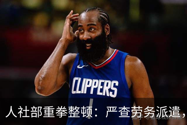 人社部重拳整顿：严查劳务派遣，派遣公司将遭大清理！