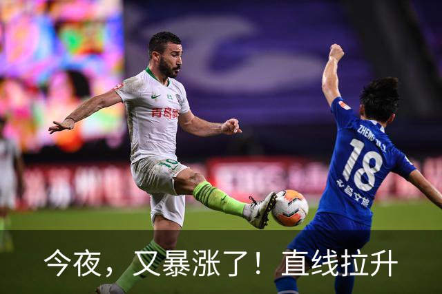 今夜，又暴涨了！直线拉升