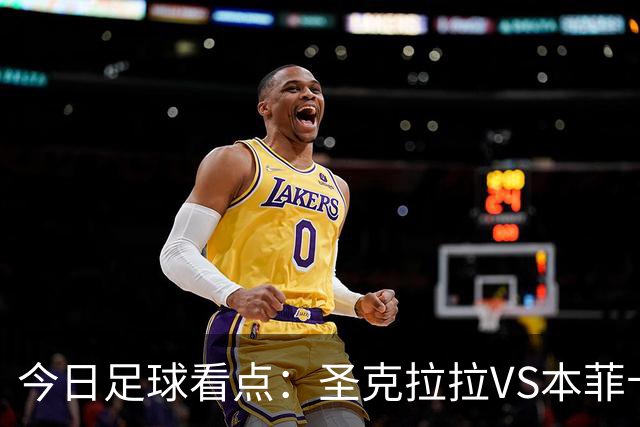 今日足球看点：圣克拉拉VS本菲卡，布洛涅VS兰斯，塞维利亚VS奥萨苏纳，弗拉门戈VS米内罗竞技