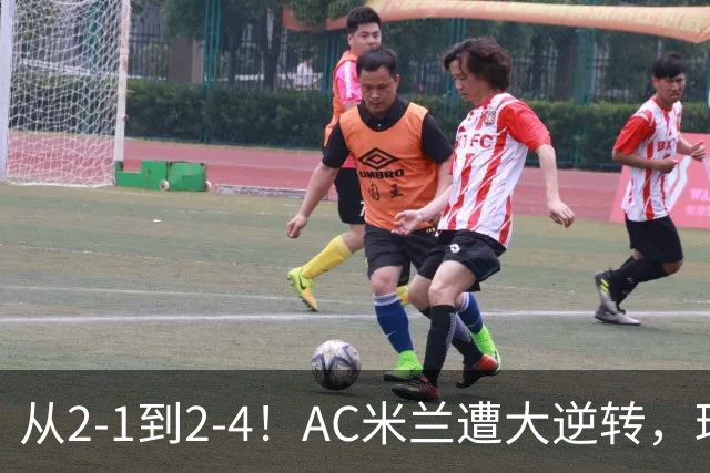 从2-1到2-4！AC米兰遭大逆转，球迷高喊主帅下课，魔笛替补登场
