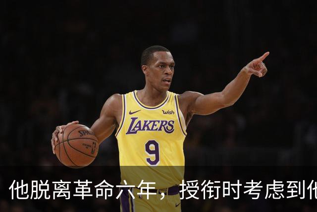 他脱离革命六年，授衔时考虑到他资历太老，仍授予上将军衔