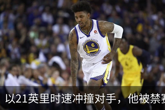 以21英里时速冲撞对手，他被禁赛两场