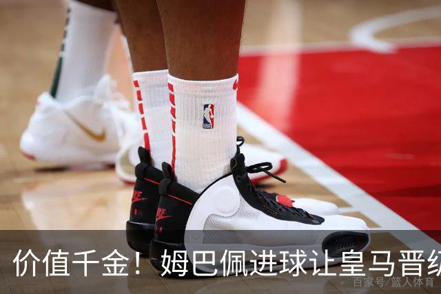 价值千金！姆巴佩进球让皇马晋级概率从96%降到58%
