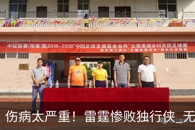 伤病太严重！雷霆惨败独行侠 无缘成为首支连续三年开季5-0球队