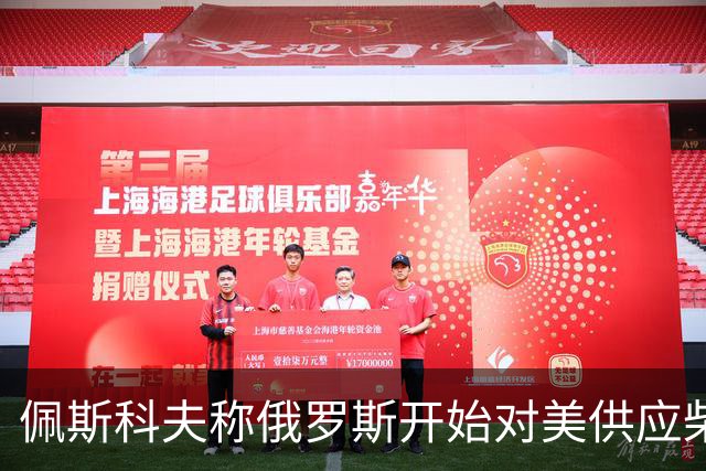 佩斯科夫称俄罗斯开始对美供应柴油，川普和克宫是什么打算？