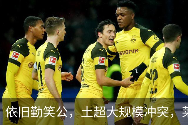 依旧勤笑公，土超大规模冲突，莱奥笑着从旁走开并参与拉架