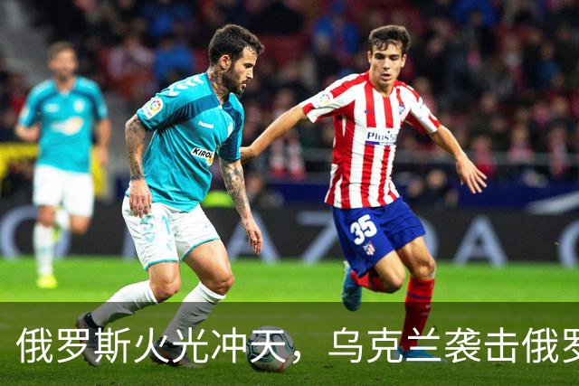 俄罗斯火光冲天，乌克兰袭击俄罗斯钢铁厂和化工厂