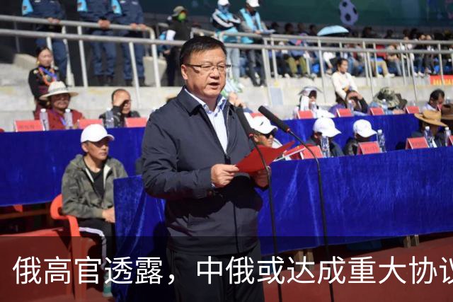 俄高官透露，中俄或达成重大协议，对华供气有望猛增500亿