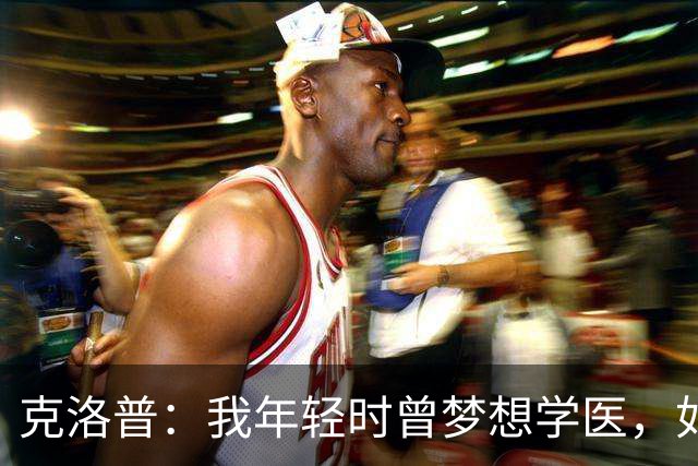 克洛普：我年轻时曾梦想学医，如今看来这对所有病人是好事