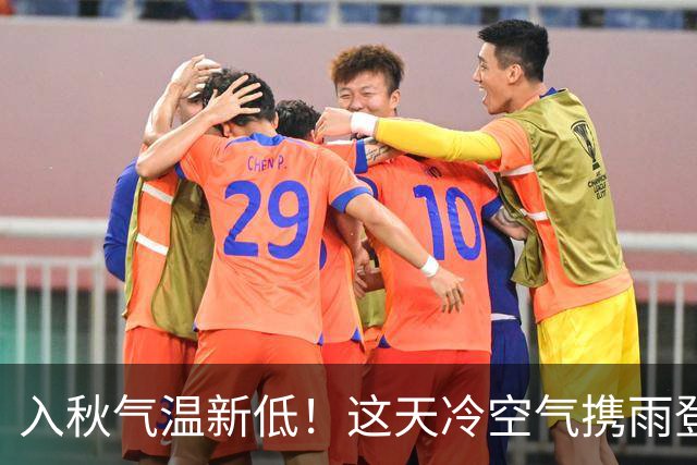 入秋气温新低！这天冷空气携雨登场→