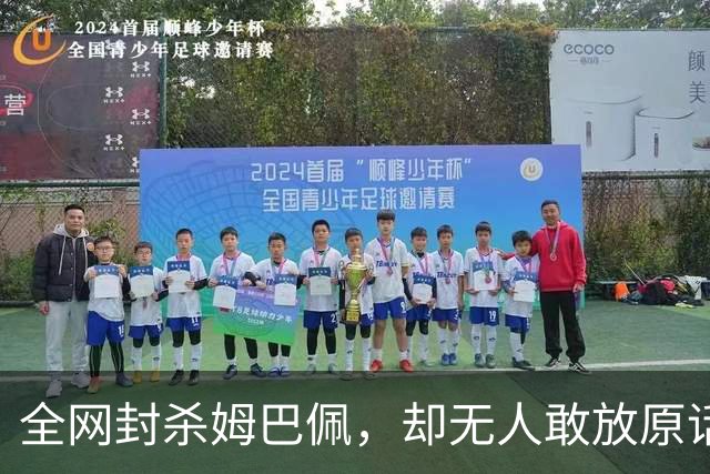 全网封杀姆巴佩，却无人敢放原话！看懂背后逻辑：不公开，才是最聪明的做法