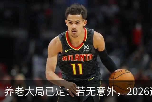 养老大局已定：若无意外，2026退休金或将迎来这三项变动