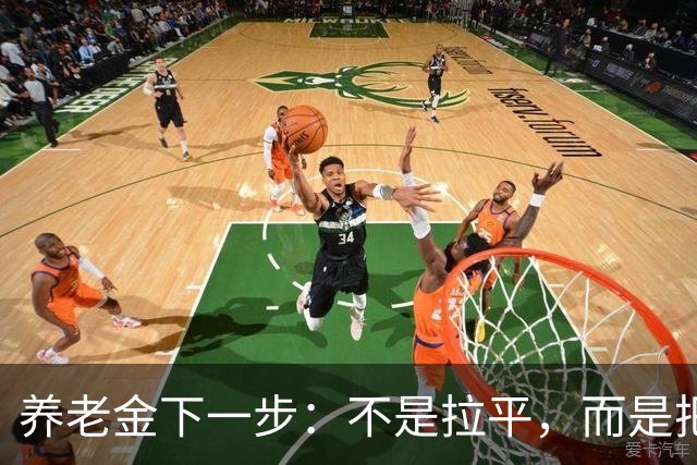 养老金下一步：不是拉平，而是把普通老人托得更稳