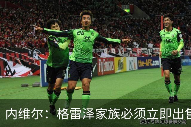 内维尔：格雷泽家族必须立即出售曼联，真的够了