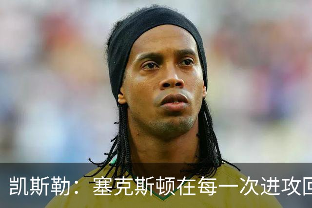 凯斯勒：塞克斯顿在每一次进攻回合中都带着一股不服输的劲头