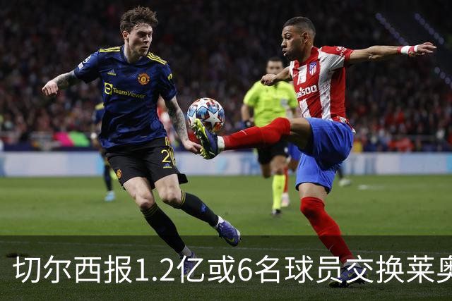 切尔西报1.2亿或6名球员交换莱奥 米兰：拿1.5亿来