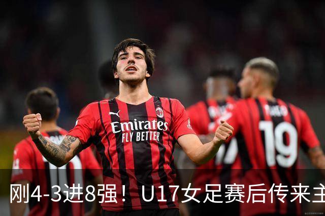 刚4-3进8强！U17女足赛后传来主帅马晓旭消息，刘雨希说的很实在