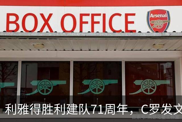 利雅得胜利建队71周年，C罗发文祝贺：71载的激情，生日快乐