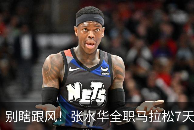 别瞎跟风！张水华全职马拉松7天赚16万，这2个代价普通人扛不住
