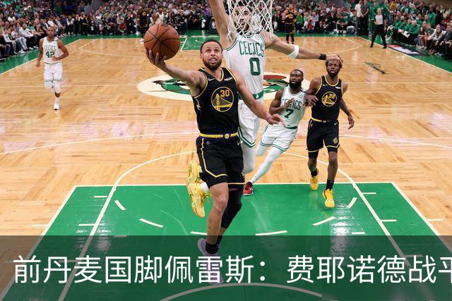 前丹麦国脚佩雷斯：费耶诺德战平埃因霍温看似热闹但质量不高